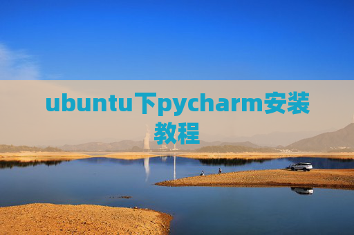 ubuntu下pycharm安装教程